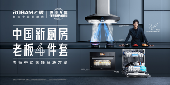 老板電器年度新品重磅發布 引領中國新廚房消費趨勢