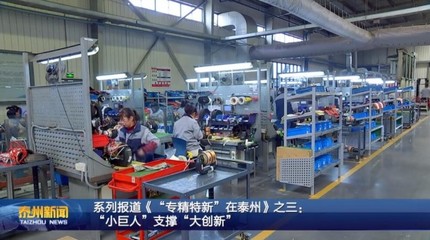 系列報道《“專精特新”在泰州》之三: “小巨人”支撐“大創(chuàng)新”